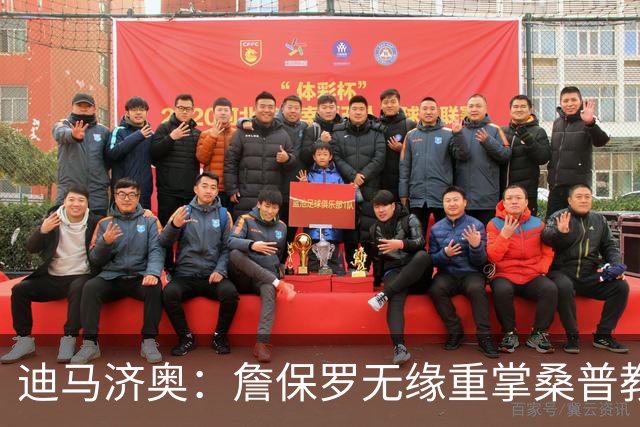 迪马济奥：詹保罗无缘重掌桑普教鞭，谈判彻底告吹