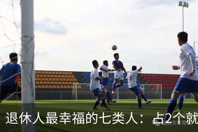 退休人最幸福的七类人：占2个就是顶配，看看你中了几条？