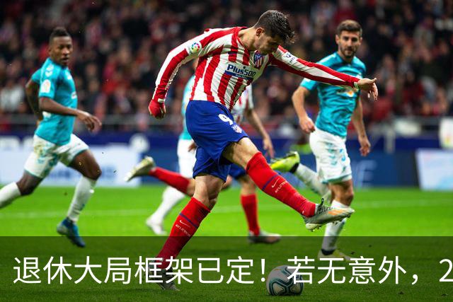 退休大局框架已定！若无意外，2026 退休金将迎来 3 大核心新变化