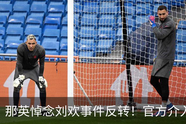 那英悼念刘欢事件反转！官方介入，恶心事发生，将步郭德纲后尘？