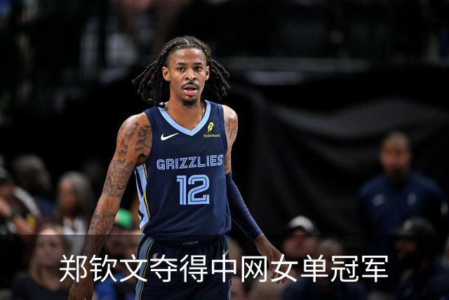 郑钦文夺得中网女单冠军