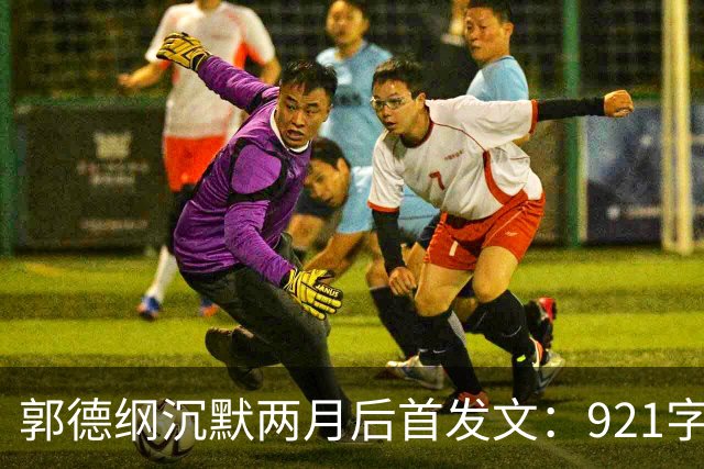 郭德纲沉默两月后首发文：921字讲“春典”，通篇不提之前的风波
