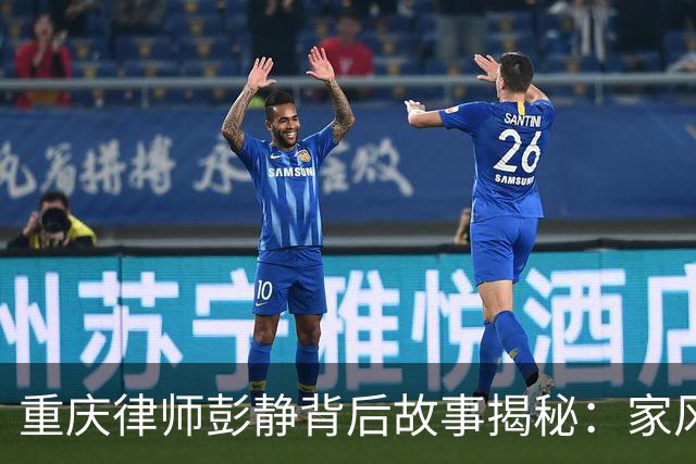重庆律师彭静背后故事揭秘：家风、政法圈与政协关系到底有多深？