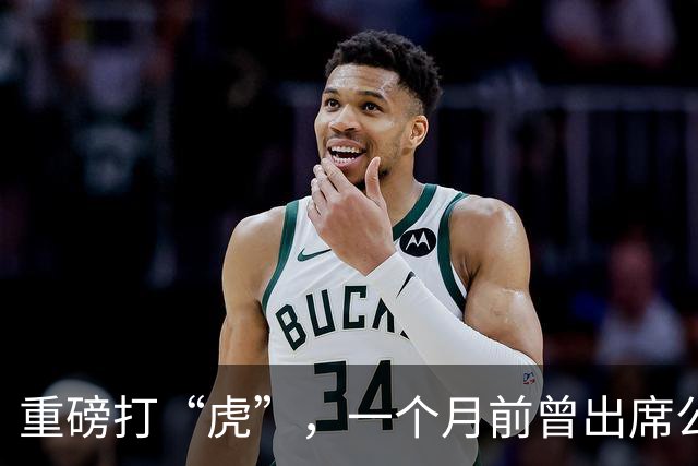 重磅打“虎”，一个月前曾出席公开活动