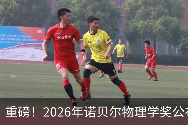 重磅！2026年诺贝尔物理学奖公布