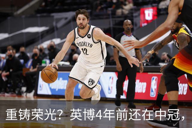 重铸荣光？英博4年前还在中冠，现冲击亚冠资格+足协杯+中超冠军