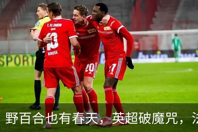 野百合也有春天，英超破魔咒，法甲拿冠军，国家队给英格兰上课