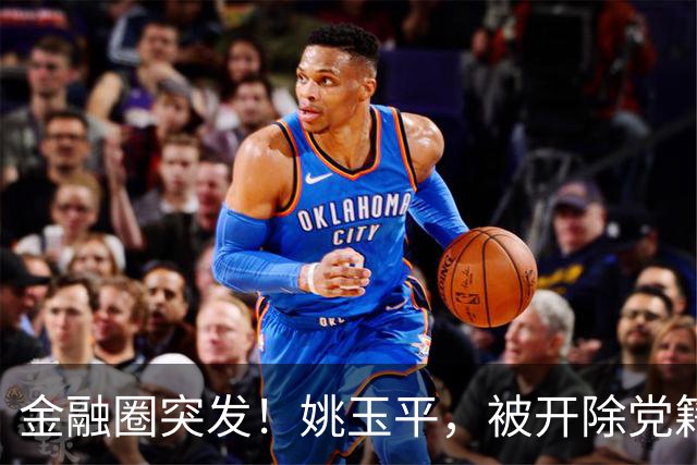 金融圈突发！姚玉平，被开除党籍