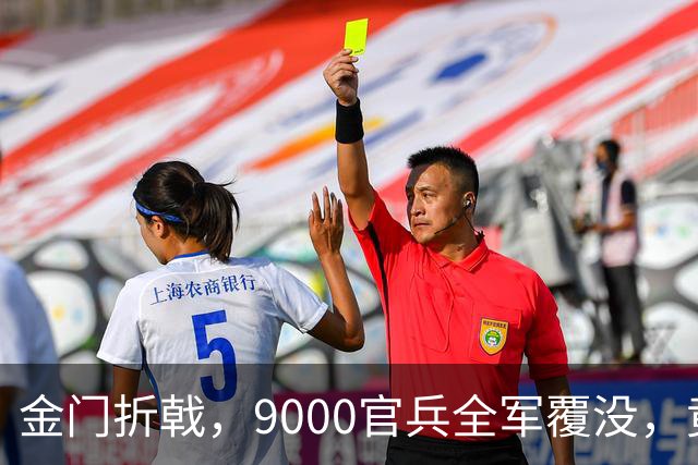 金门折戟，9000官兵全军覆没，竟是源于准备工作的不足