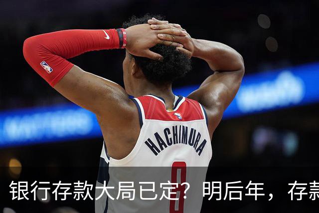 银行存款大局已定？明后年，存款超过50万的家庭，切记3件事