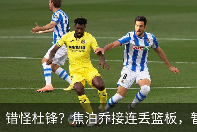 错怪杜锋？焦泊乔接连丢篮板，暂停时段遭广东新任主帅当众指责