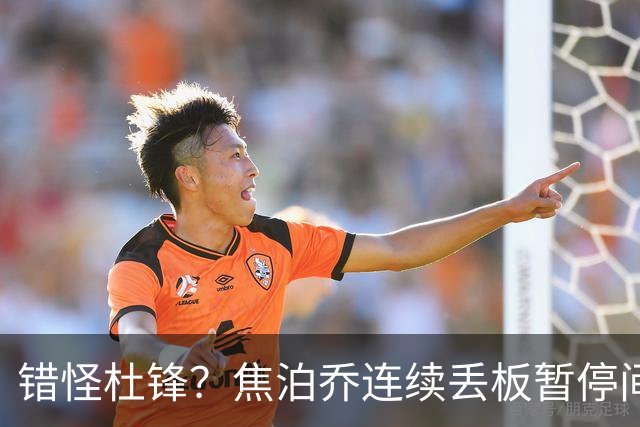 错怪杜锋？焦泊乔连续丢板暂停间歇遭广东新任主帅大骂