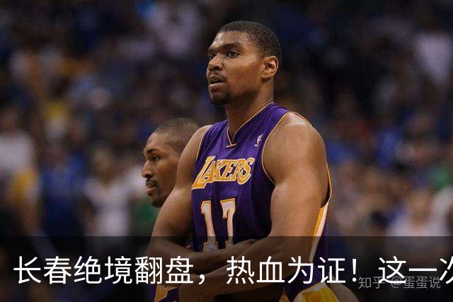 长春绝境翻盘，热血为证！这一次，我们赢了！