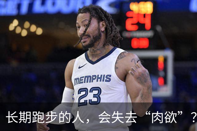 长期跑步的人，会失去“肉欲”？网友：经常跑的人，那方面都不行