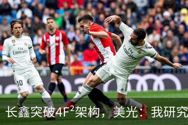 长鑫突破4F²架构，美光：我研究了20年，觉得4F² DRAM架构不行