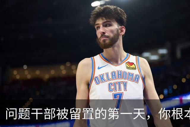 问题干部被留置的第一天，你根本想象不到！
