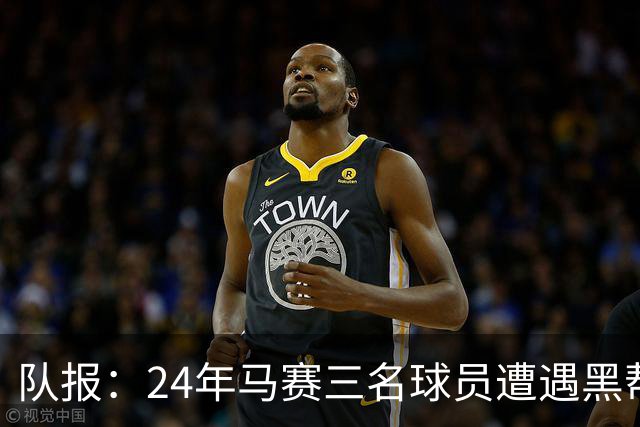 队报：24年马赛三名球员遭遇黑帮袭击，后经查明袭击者认错了人