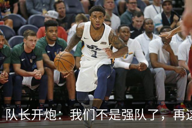 队长开炮：我们不是强队了，再这样下去赛季会很难熬