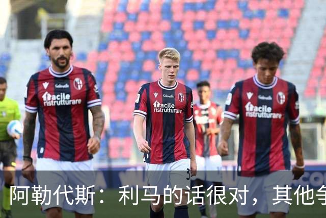 阿勒代斯：利马的话很对，其他争冠强队的开销比曼联高出很多