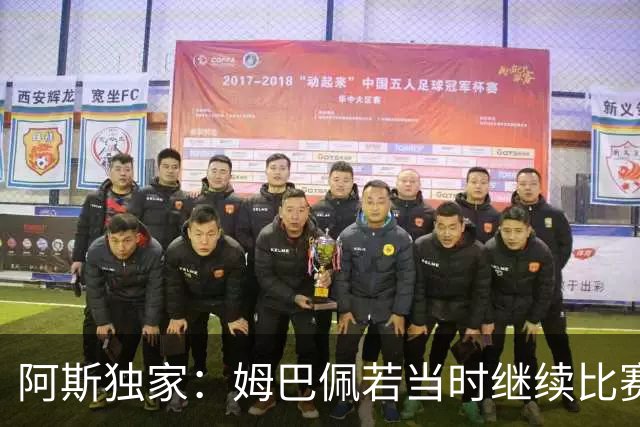 阿斯独家：姆巴佩若当时继续比赛可能重伤赛季报销，如今避免手术