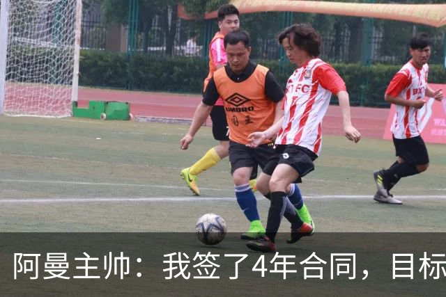 阿曼主帅：我签了4年合同，目标进世界杯