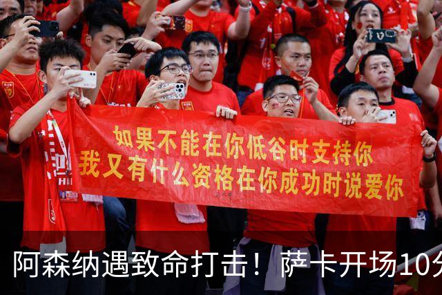 阿森纳遇致命打击！萨卡开场10分钟伤退，双边锋接连倒下，枪手边路告急
