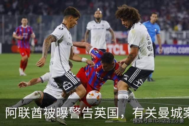 阿联酋被曝警告英国，有关曼城案的裁决将影响未来对英国的大规模投资