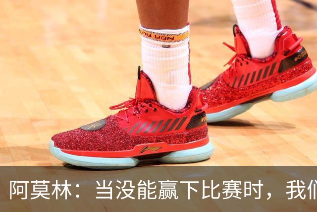 阿莫林：当没能赢下比赛时，我们绝不会感到满意