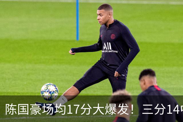 陈国豪场均17分大爆发！三分14中10夏天苦练见效，广工魔兽超进化
