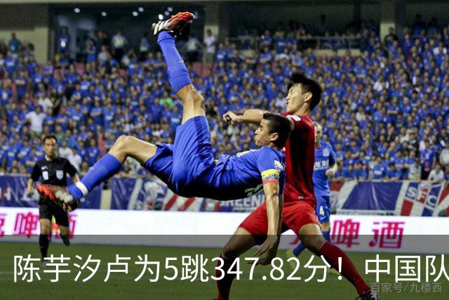 陈芋汐/卢为5跳347.82分！中国队7连冠 亚军朝鲜队员看呆自叹不如