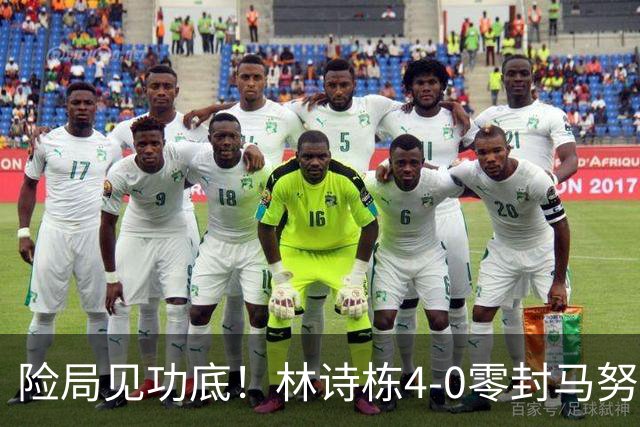 险局见功底！林诗栋4-0零封马努什・沙，第四局0-6落后上演大逆转
