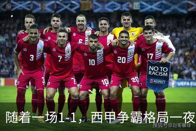 随着一场1-1，西甲争霸格局一夜大变：升班马排第8！巴萨24分8连胜领跑，马竞步步紧逼，皇马如今一地鸡毛