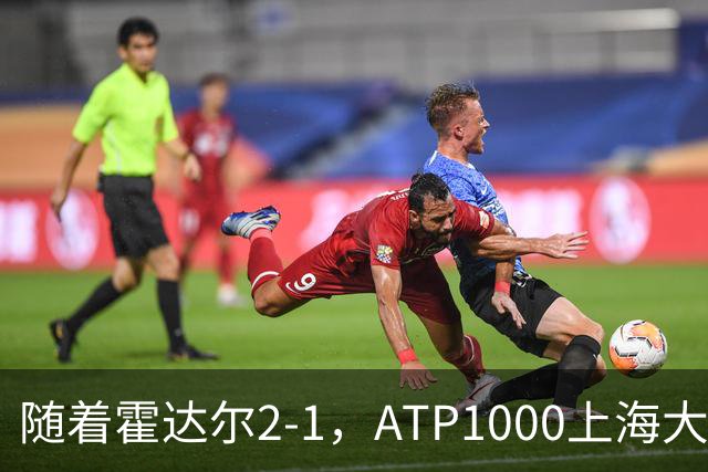 随着霍达尔2-1，ATP1000上海大师赛8强已诞生5席：2大前十悍将在列