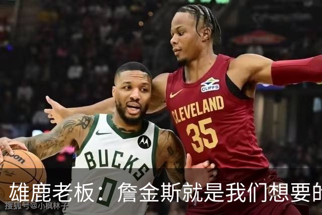 雄鹿老板：詹金斯就是我们想要的人 他在孟菲斯取得了很多成功