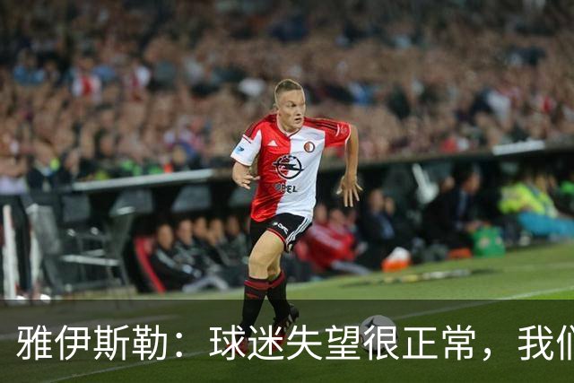 雅伊斯勒：球迷失望很正常，我们必须用表现回应期待