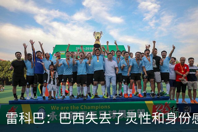 雷科巴：巴西失去了灵性和身份感 内马尔是最后一位桑巴巨星