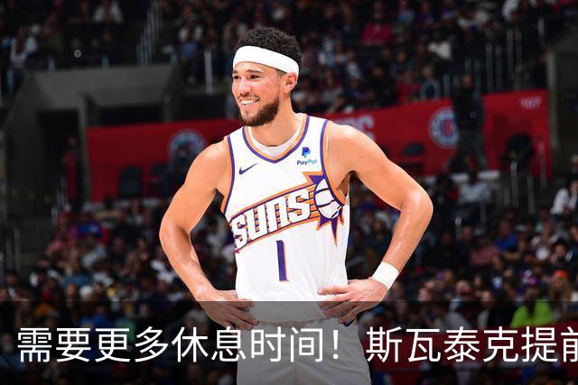 需要更多休息时间！斯瓦泰克提前结束2026赛季，无缘年终总决赛