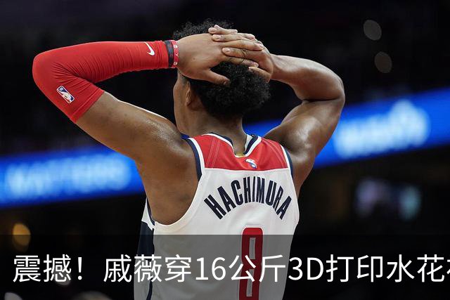 震撼！戚薇穿16公斤3D打印水花裙，亮相红毯引热议，网友：创意新颖，主打一个透而不视