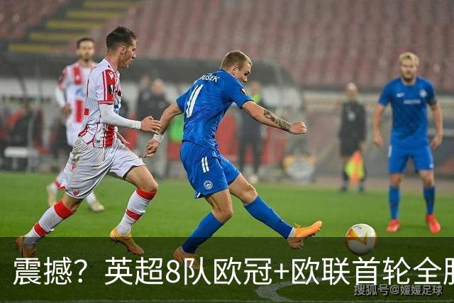 震撼？英超8队欧冠+欧联首轮全胜！轰19球丢4球 2场直接对话KO西甲