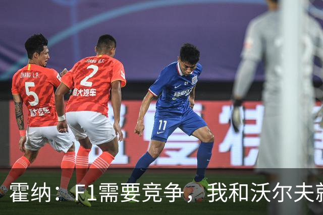 霍纳：F1需要竞争，我和沃尔夫就像弗格森和温格，或者瓜穆