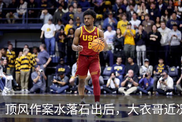 顶风作案水落石出后，大衣哥近况曝光，能走到这一步丝毫不意外