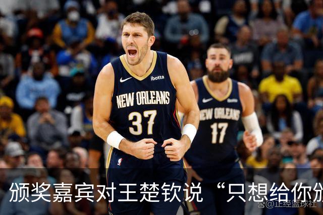 颁奖嘉宾对王楚钦说“只想给你颁金牌”，后者：下次我争取