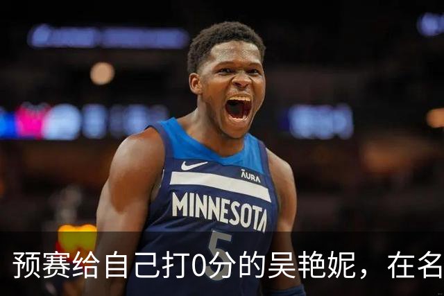 预赛给自己打0分的吴艳妮，在名古屋亚运会收获一枚铜牌
