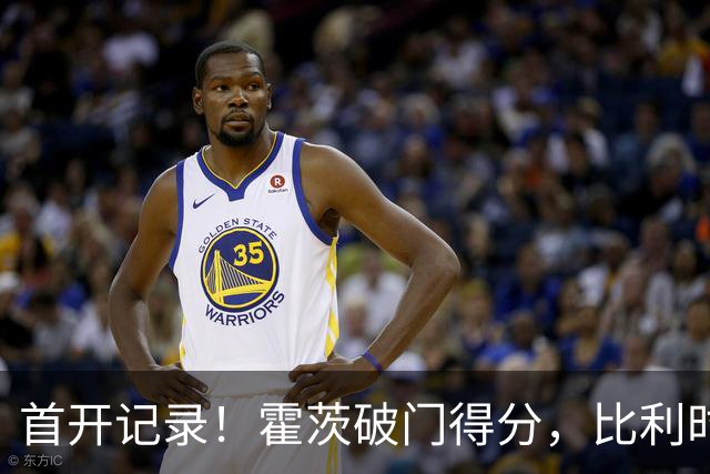 首开记录！霍茨破门得分，比利时1-0