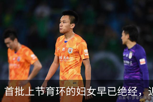 首批上节育环的妇女早已绝经，近2亿无知女性还没取环，身体正面临四大危险而不自知
