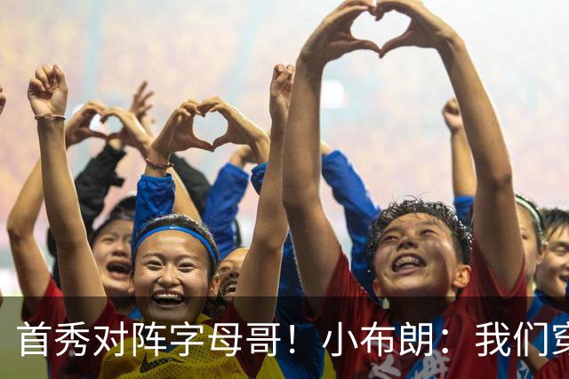 首秀对阵字母哥！小布朗：我们穿鞋的方式相同 我对自己充满信心