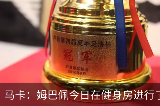 马卡：姆巴佩今日在健身房进行了训练，皇马计划让他出战黄潜
