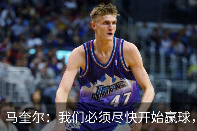 马奎尔：我们必须尽快开始赢球，这是曼联和每名球员的要求
