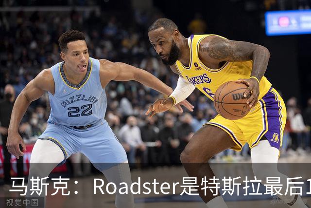 马斯克：Roadster是特斯拉最后1款人工驾驶车型 所以把性能推到极限