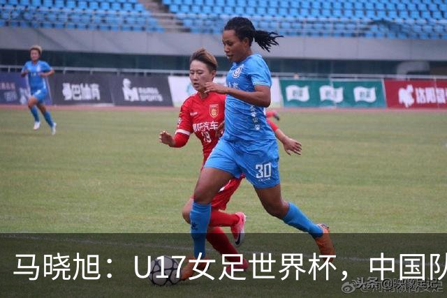 马晓旭：U17女足世界杯，中国队准备好了